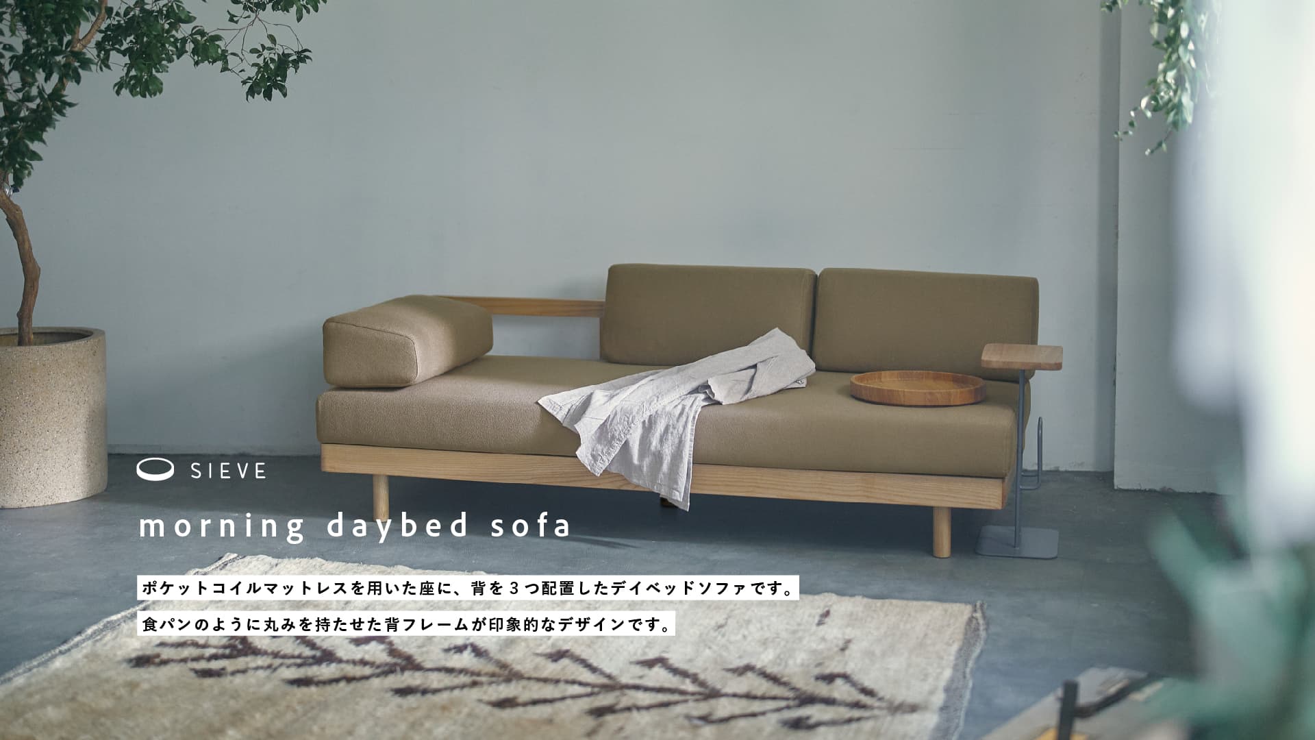 SIEVE モーニング デイベッドソファ