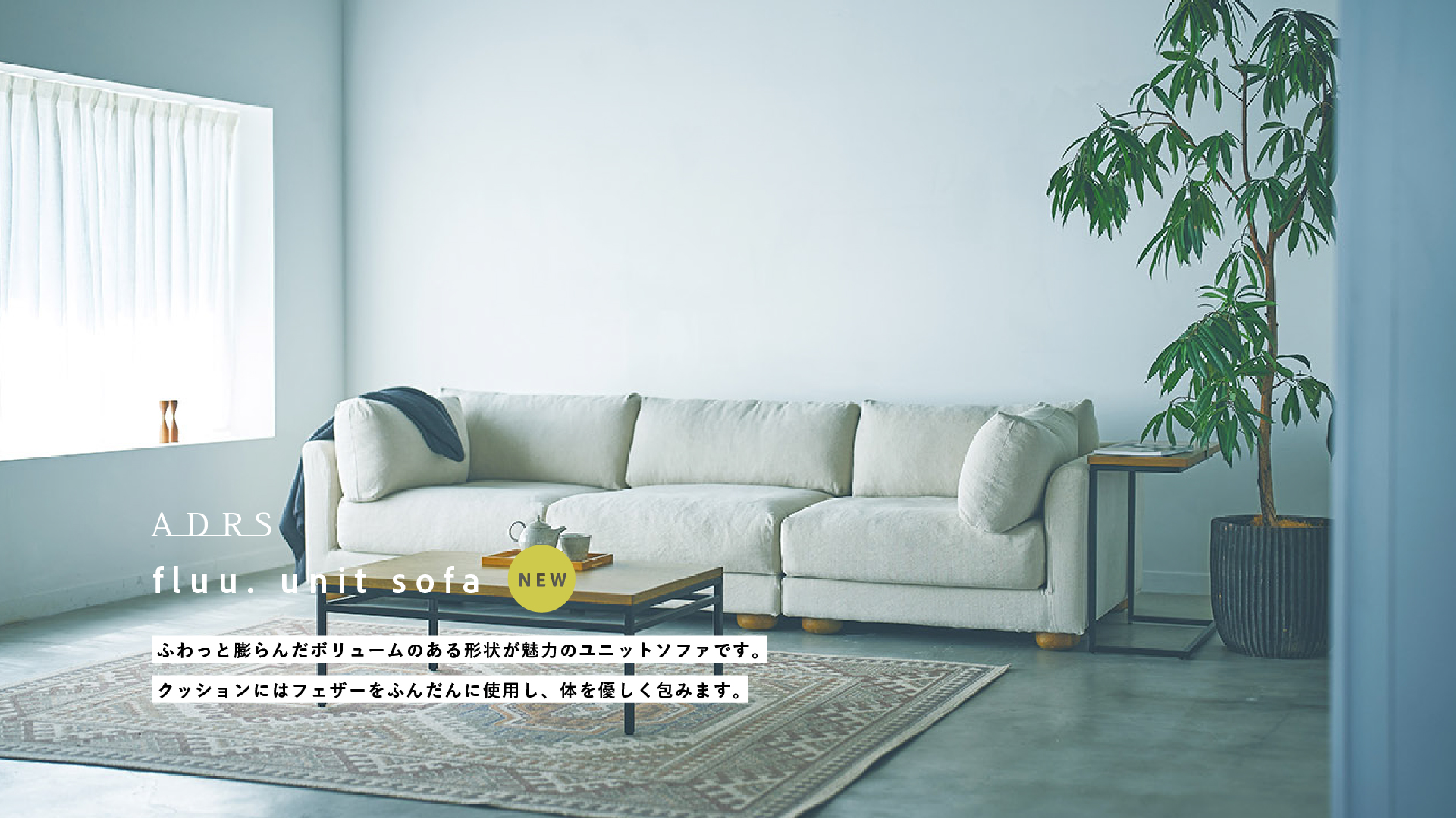 ADRS フルー ユニットソファ