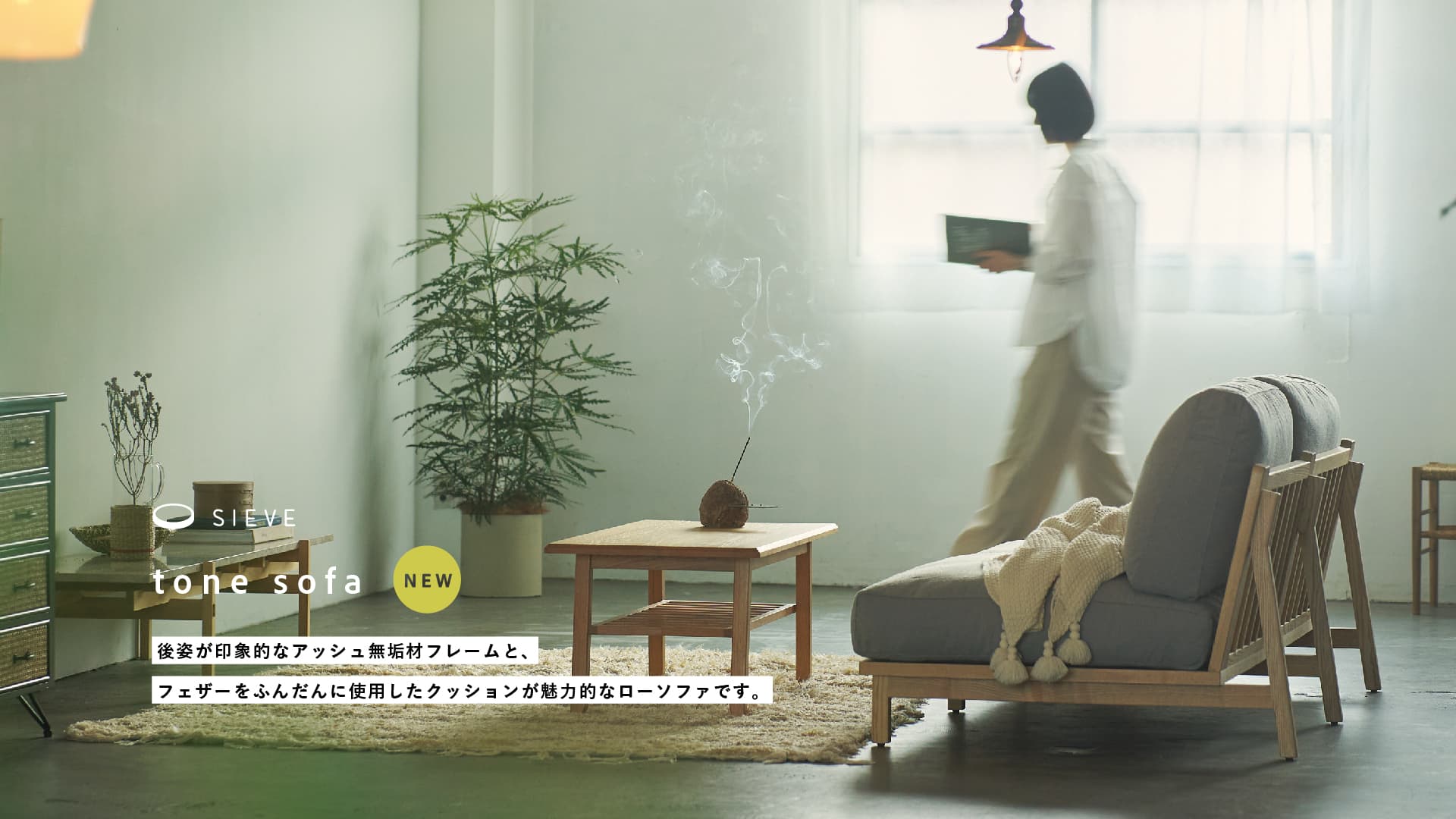 SIEVE トーン ソファ