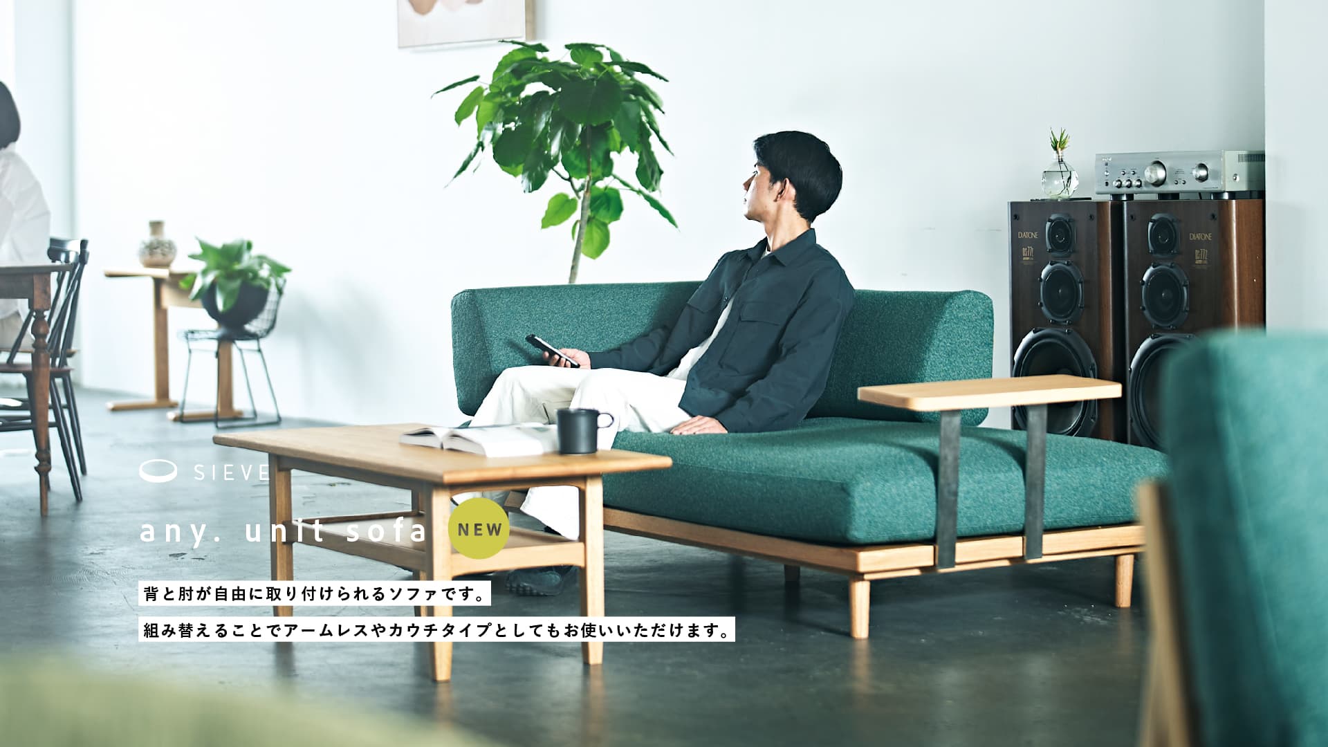 SIEVE エニー ユニットソファ
